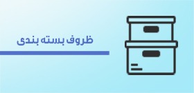 ظروف بسته بندی